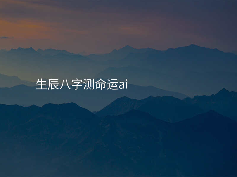 生辰八字测命运ai