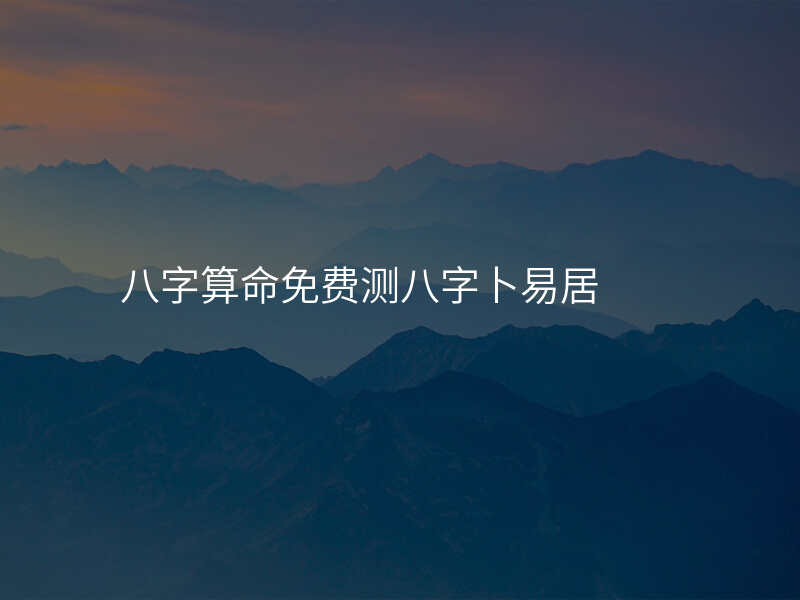 八字算命免费测八字卜易居