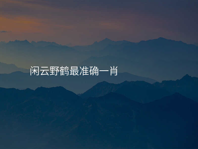 闲云野鹤最准确一肖