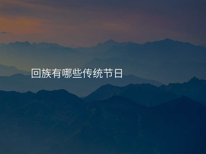 回族有哪些传统节日