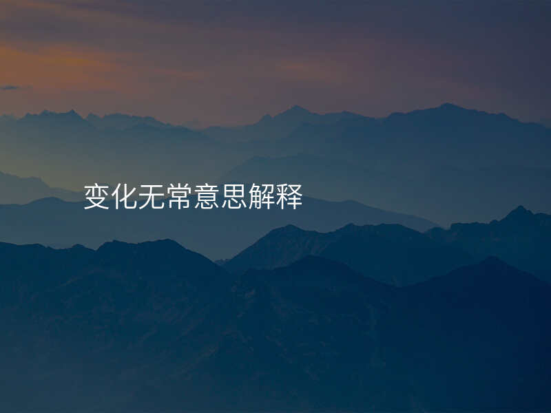变化无常意思解释