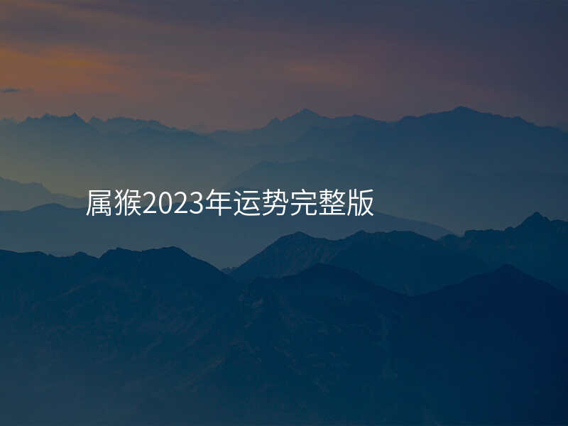 属猴2023年运势完整版