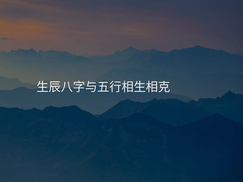 生辰八字与五行相生相克