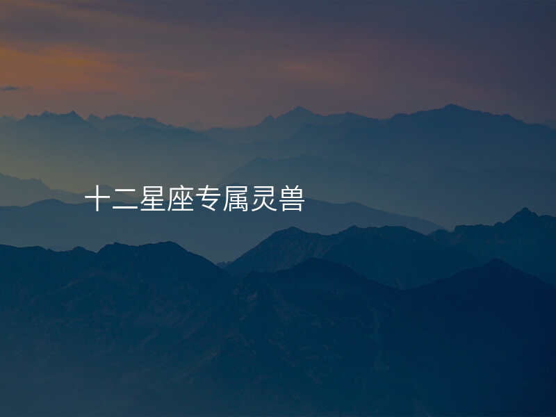十二星座专属灵兽