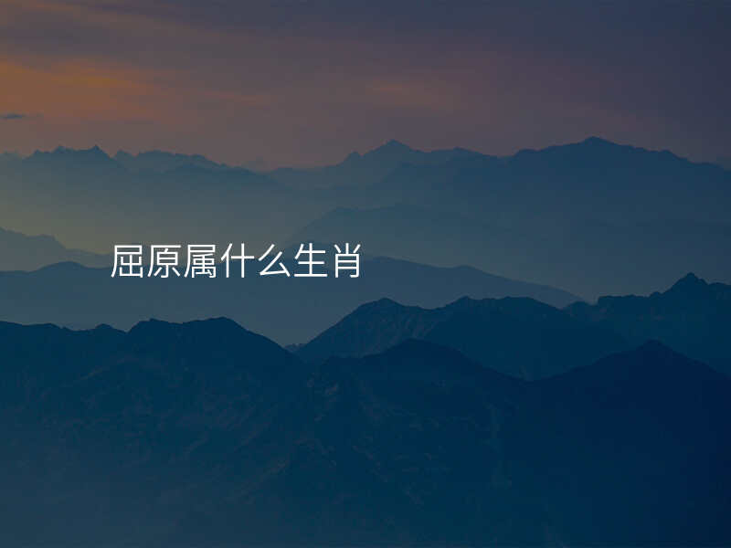 屈原属什么生肖