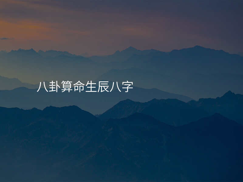 八卦算命生辰八字