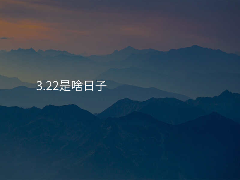 3.22是啥日子