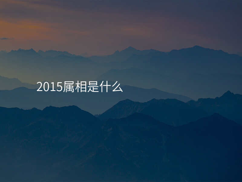 2015属相是什么