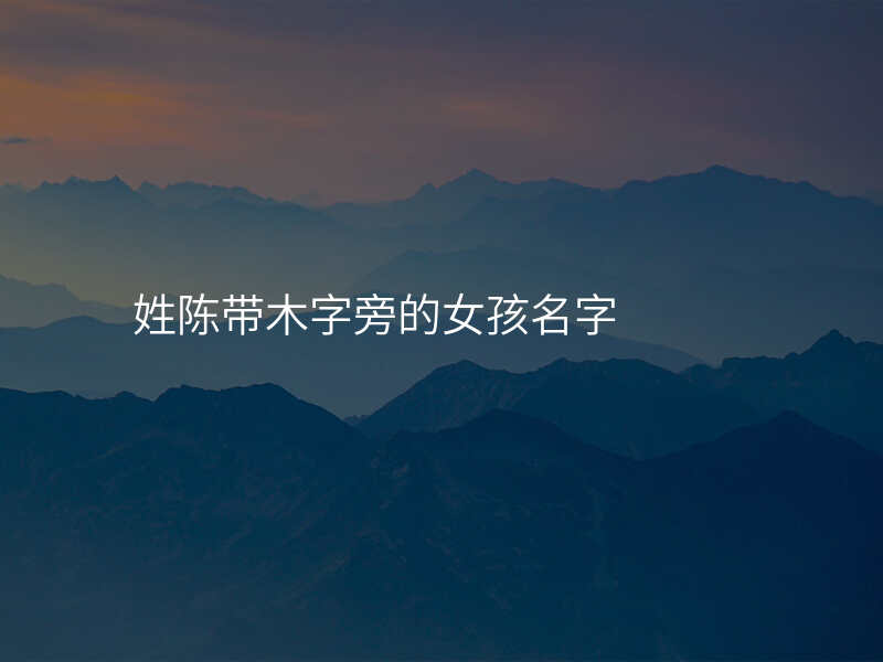姓陈带木字旁的女孩名字