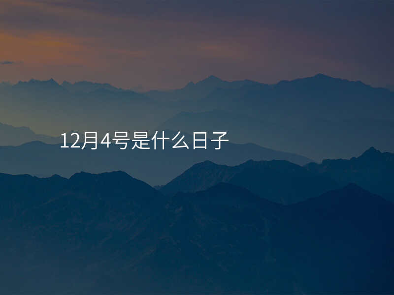 12月4号是什么日子