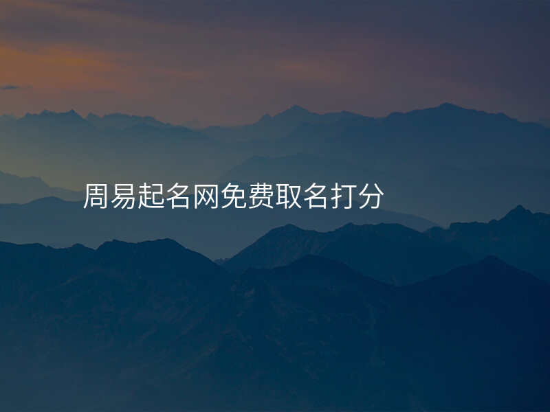 周易起名网免费取名打分