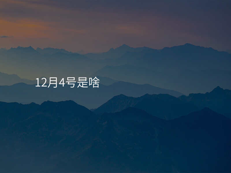 12月4号是啥