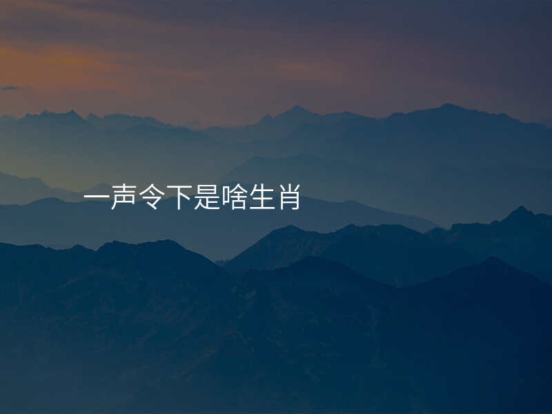 一声令下是啥生肖