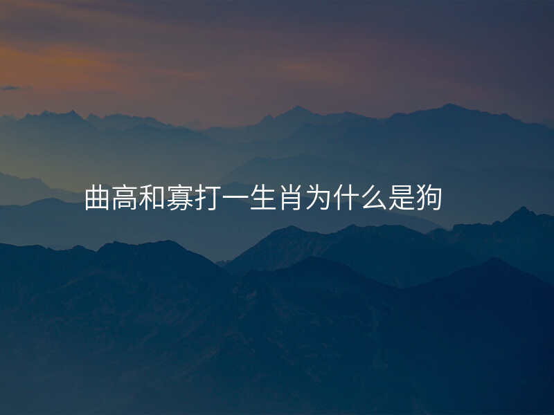 曲高和寡打一生肖为什么是狗
