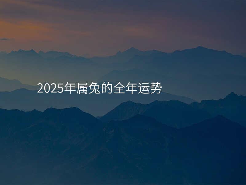 2025年属兔的全年运势