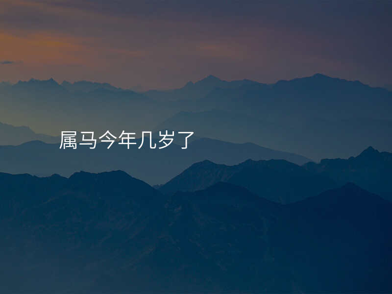 属马今年几岁了