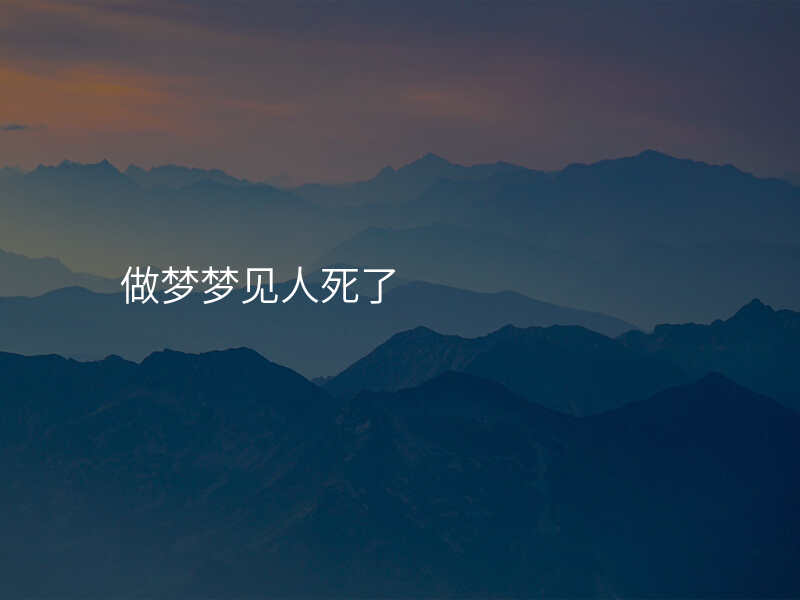 做梦梦见人死了