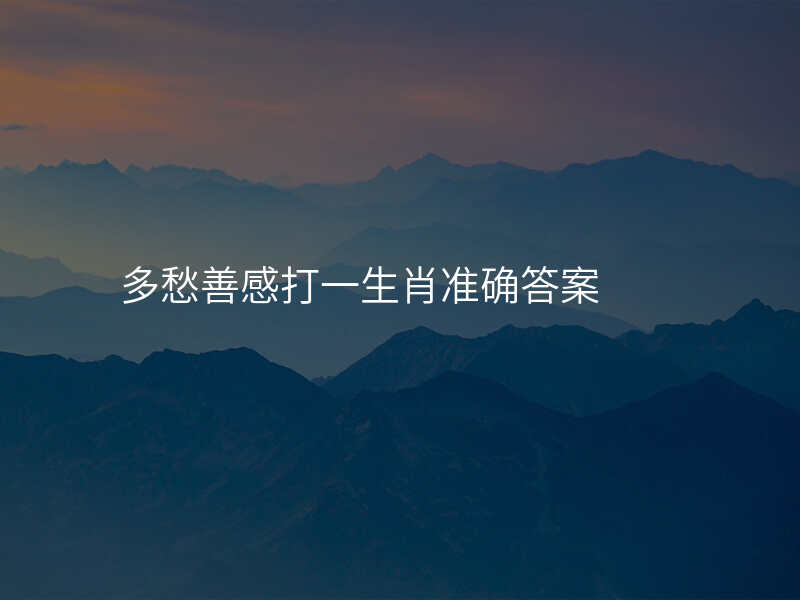 多愁善感打一生肖准确答案