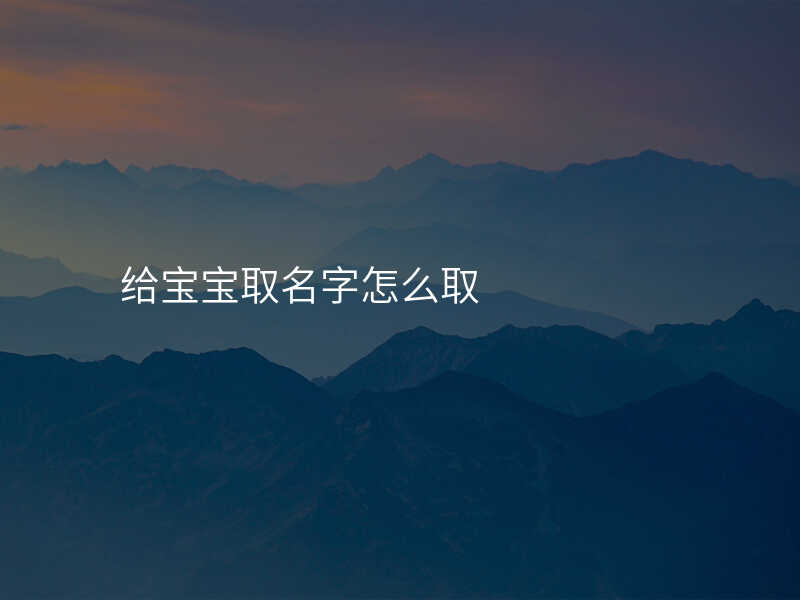 给宝宝取名字怎么取