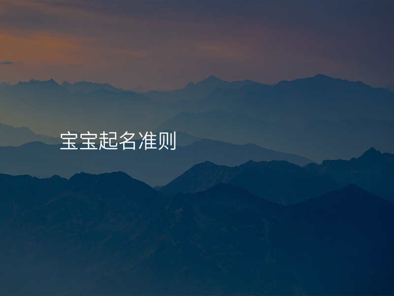 宝宝起名准则