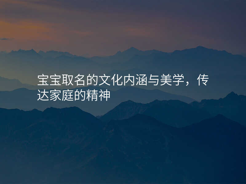 宝宝取名的文化内涵与美学,传达家庭的精神