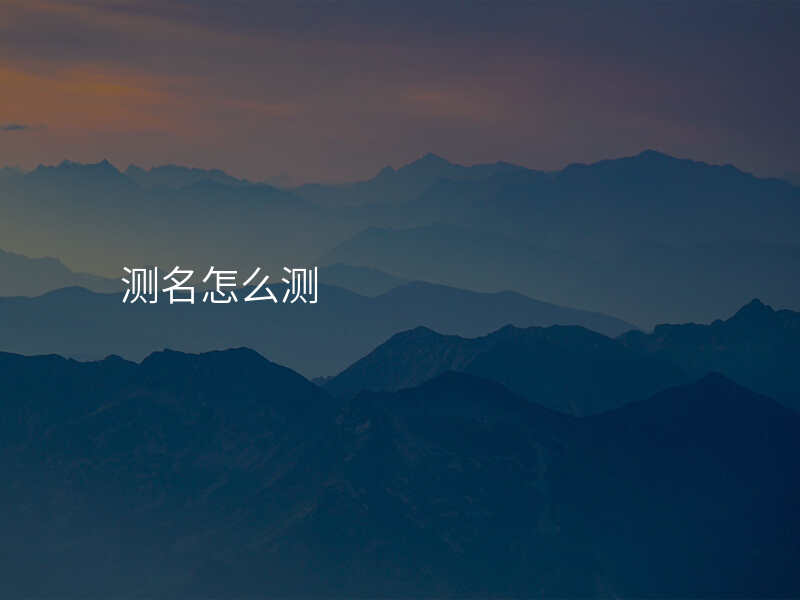 测名怎么测