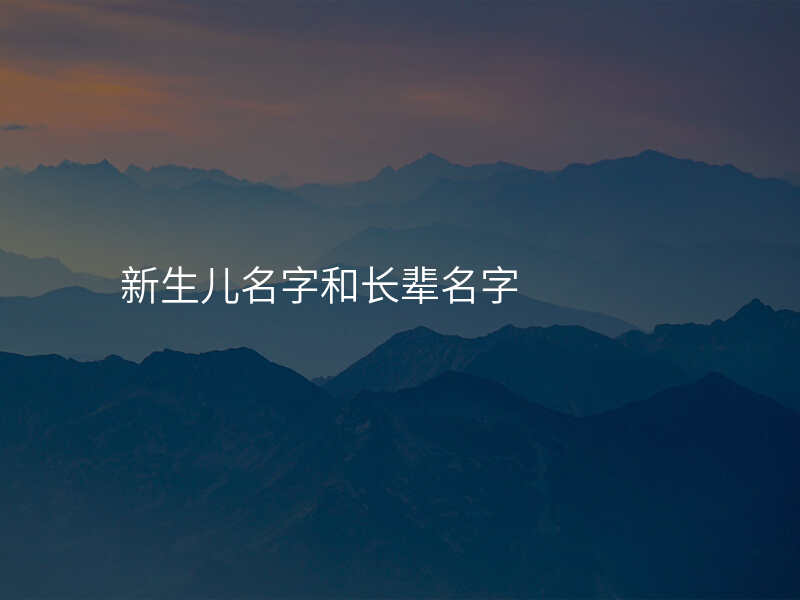 新生儿名字和长辈名字