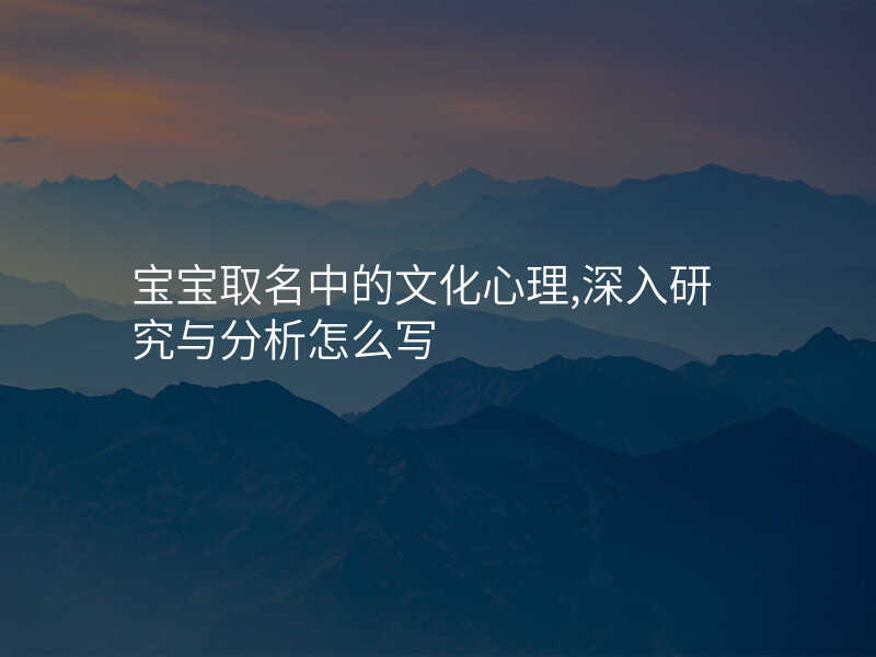 宝宝取名中的文化心理,深入研究与分析怎么写