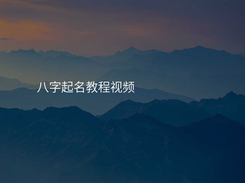 八字起名教程视频