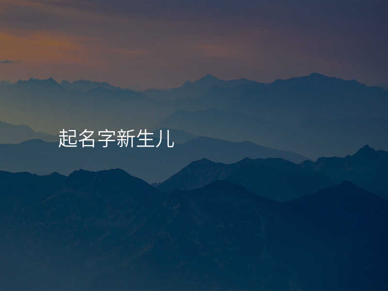 起名字新生儿