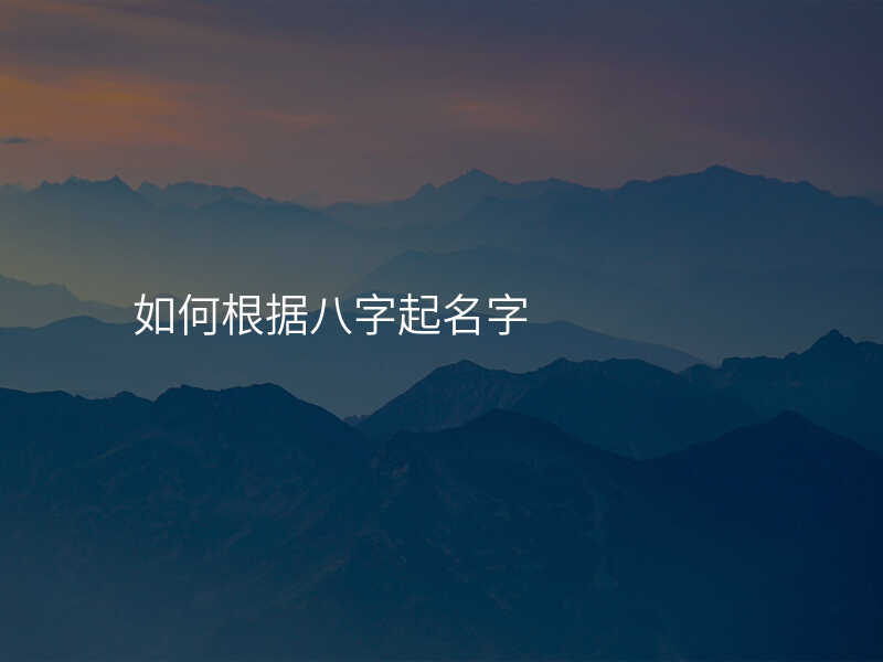 如何根据八字起名字