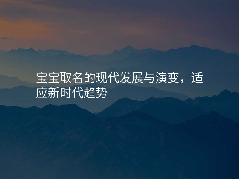 宝宝取名的现代发展与演变,适应新时代趋势