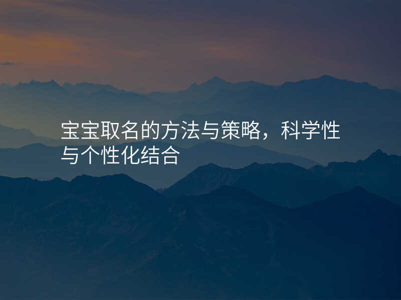 宝宝取名的方法与策略,科学性与个性化结合