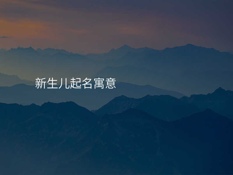 新生儿起名寓意
