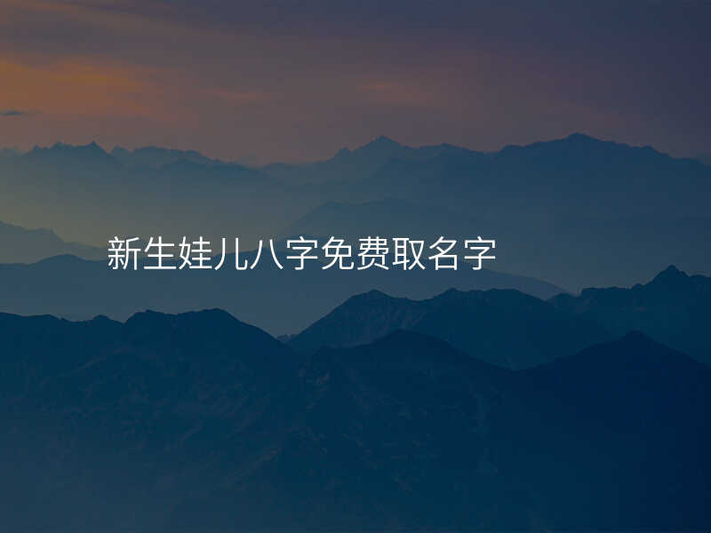 新生娃儿八字免费取名字