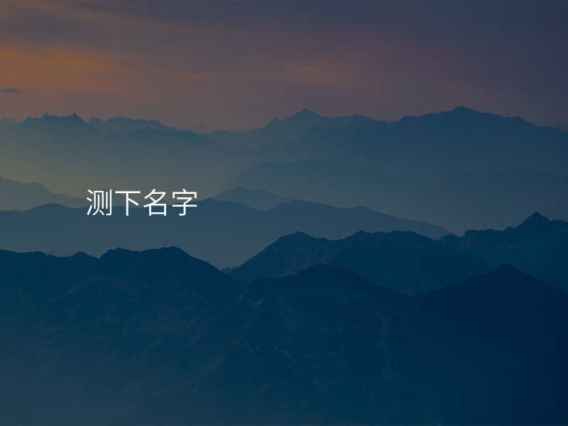 测下名字