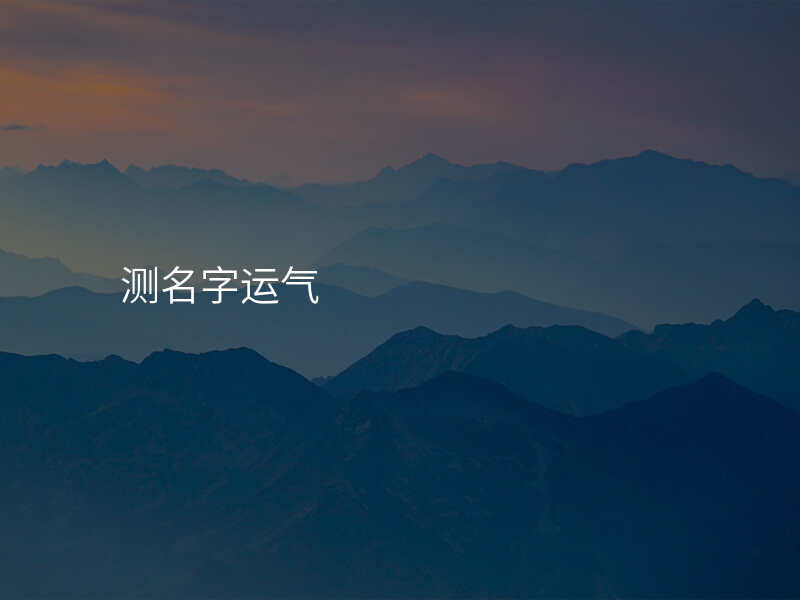 测名字运气