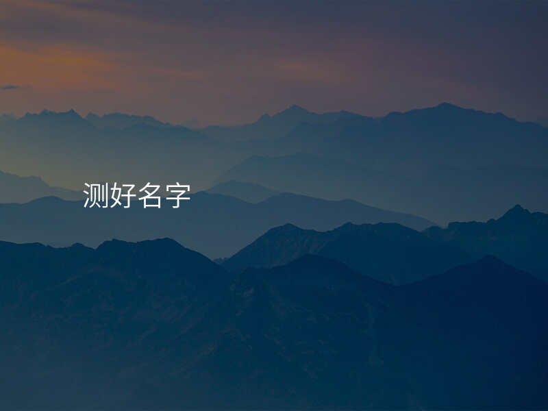 测好名字