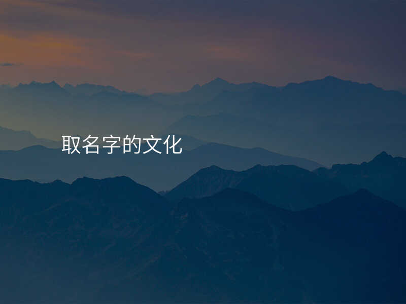 取名字的文化