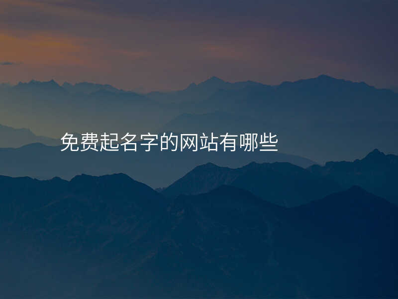 免费起名字的网站有哪些