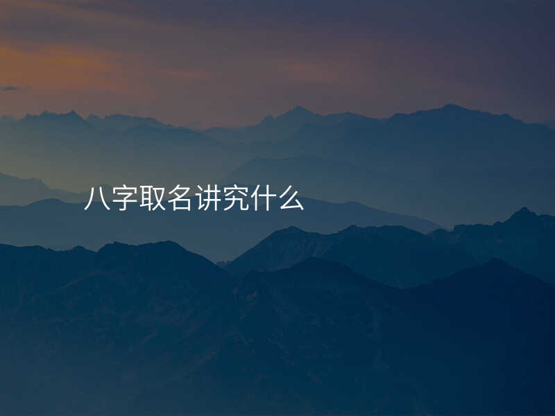 八字取名讲究什么