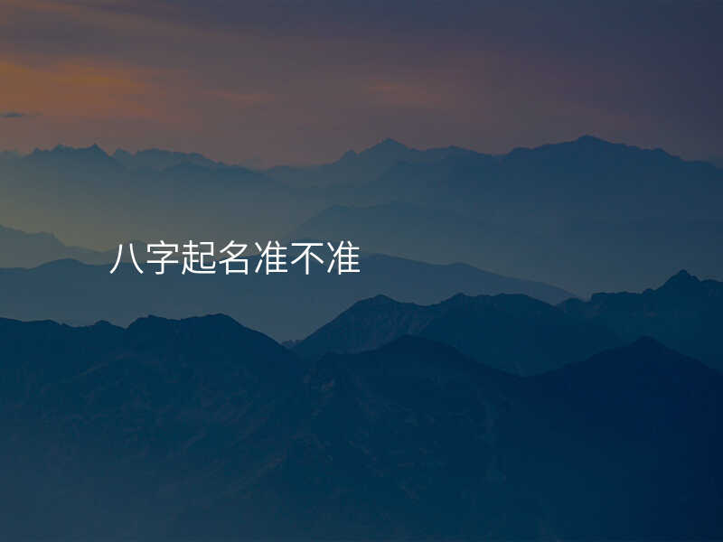 八字起名准不准