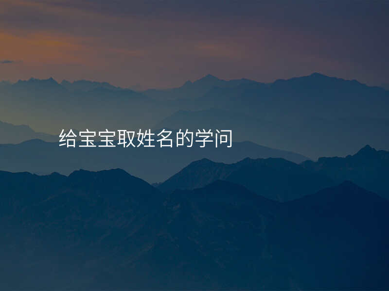给宝宝取姓名的学问