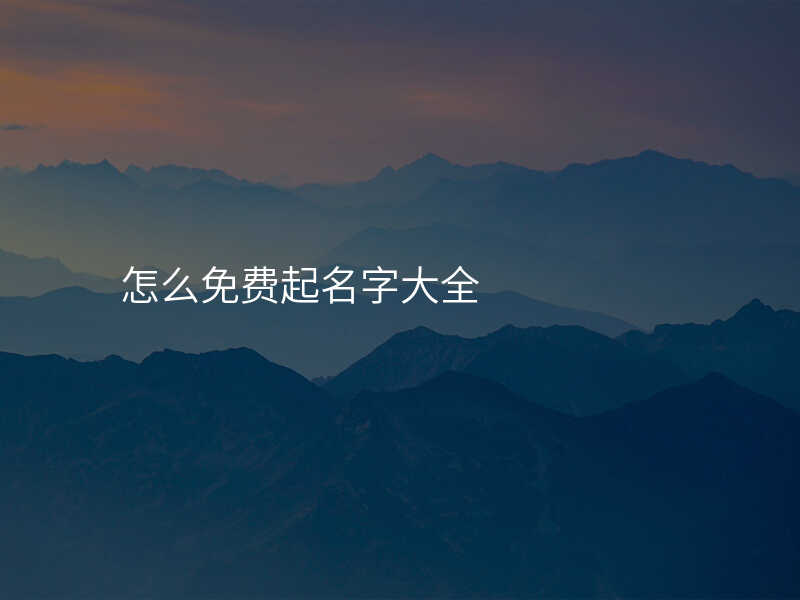 怎么免费起名字大全