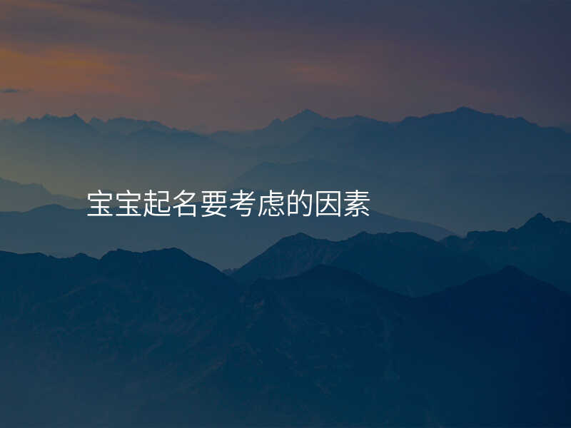宝宝起名要考虑的因素