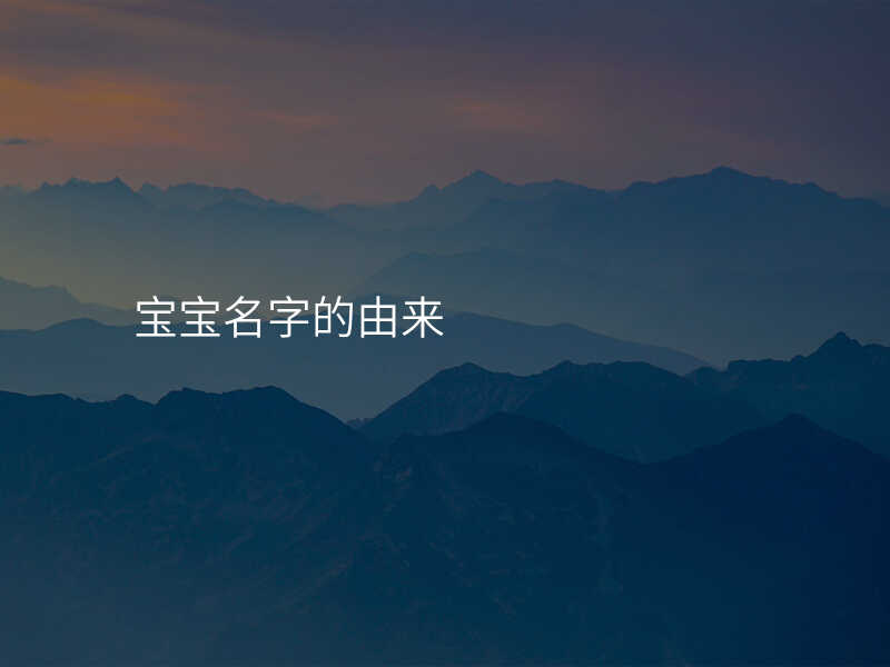 宝宝名字的由来