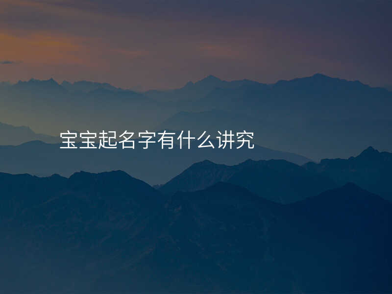 宝宝起名字有什么讲究