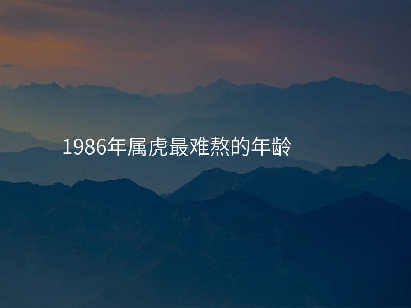 1986年属虎最难熬的年龄