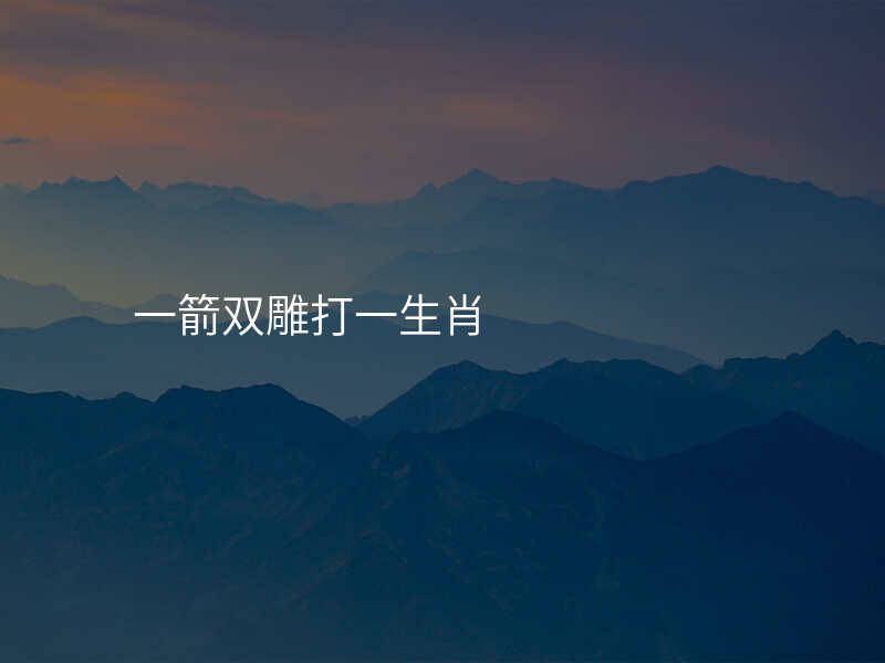 一箭双雕打一生肖
