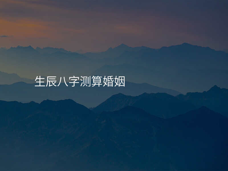 生辰八字测算婚姻